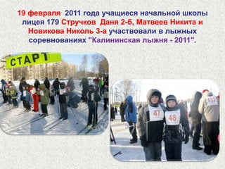 18 февраля 2011 года среди учащихся 2-4 классов был проведён Шахматный турнир, посвящённый дню Защитника Отечества. Подготовили турнир преподаватели шахматного кружка лицея Ковалёва Ася Владимировна и Праслов Андрей Сергеевич.