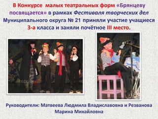 19 февраля  2011 года учащиеся начальной школы лицея 179 Стручков  Даня 2-б, Матвеев Никита и Новикова Николь 3-а участвовали в лыжных соревнованиях "Калининская лыжня - 2011".