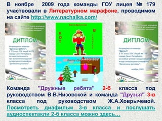 В Конкурсе  малых театральных форм «Брянцеву посвящается» в рамках Фестиваля творческих дел Муниципального округа № 21приняли участие учащиеся 3-а класса и заняли почётное IIIместо. Руководители: Матвеева Людмила Владиславовна и Резванова Марина Михайловна