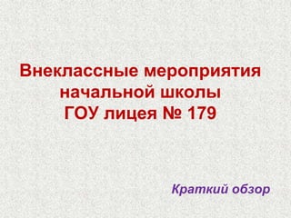 В ноябре  2009 года команды ГОУ лицея № 179 участвовали в Литературном марафоне, проводимом на сайте http://www.nachalka.com/Команда "Дружные ребята" 2-б класса под руководством В.В.Низовской и команда "Друзья" 3-вклассапод руководством Ж.А.Ховрычевой. Посмотреть диафильм 3-в класса и послушать аудиоспектакли 2-б класса можно здесь…