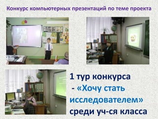 В рамках общешкольного проекта «Здоровый школьник – здоровое поколение»в 2010-11 уч.году классы работали над проектами:1а  «Всё хорошее на Земле от природы, а всё доброе от человека»1б  «Помогите птицам, друзья»1в  «Живая вода2а «Исчезающие растения и животные  Ленинградской области»2б «Овощи на службе у человека»2в «Личная гигиена в жизни человека»3а «Компьютер: хорошо или плохо?»3б «Проблема мусора глазами детей»3в «Легкие нашего города»4а «Подумаем о младших наших братьях»4б «Загрязнение атмосферного воздуха»4в «Муринский ручей и его экология»Итоговая конференция в театре музыкальной комедии