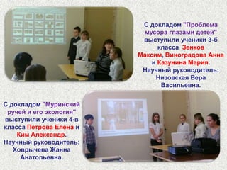 26 марта 2011 года учащиеся 3-б и 4-в классов с докладами по проектам приняли участие в XXXV всероссийской научно-практической конференции, проходящей в СПбГУ на Химическом факультете, на секции "Экологические проблемы химии".