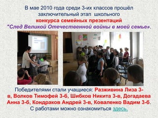 С докладом "Проблема мусора глазами детей" выступили ученики 3-б класса  Зенков Максим, Виноградова Анна и Казунина Мария. Научный руководитель: Низовская Вера Васильевна.С докладом "Муринский ручей и его экология" выступили ученики 4-в класса Петрова Елена и Ким Александр. Научный руководитель: Ховрычева Жанна Анатольевна.