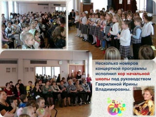 С праздником! Нашим мамам, бабушкам, учителям посвящается этот концерт.