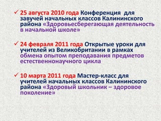 Победитель приоритетного национального проекта «Образование» - 2 человекаПроведение районных семинаровТрансляция передового опыта учителей начальной школы лицея № 179 на уровне района