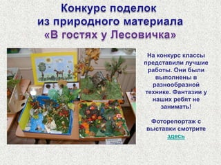 Несколько номеров концертной программы исполнил хор начальной школы под руководством Гаврилиной Ирины Владимировны.