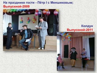 Выпускной празднику учащихся 4-ых классов.Выпуск - 2011