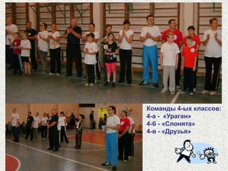 «Папа, мама и я - спортивная семья»ГОУ лицей № 17926 и 27 октября2010 года