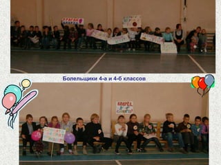 Команды 4-ых классов:4-а -  «Ураган»4-б - «Слонята»4-в - «Друзья»