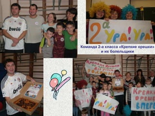 Построение и выступления команд 2-ых классов2-а «Крепкие орешки», 2-б «Быстрые кеды», 2-в 