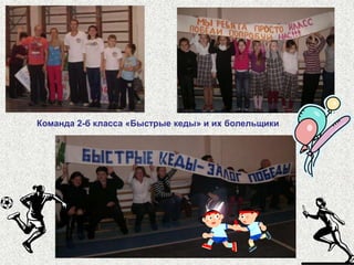 Команда 2-а класса «Крепкие орешки»и их болельщики