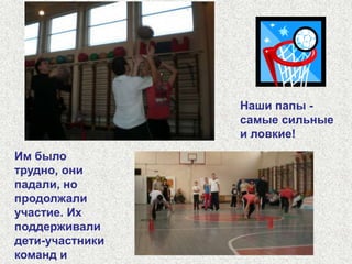 Родители с азартом принимали участие в эстафетах, показали силу, выносливость, ловкость своим детям.