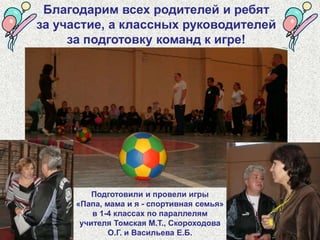 Наши папы - самые сильные и ловкие!Им было трудно, они падали, но продолжали участие. Их поддерживали дети-участники команд и болельщики!