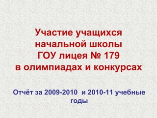 24 февраля 2011 года Открытые уроки для учителей из Великобритании в рамках обмена опытом преподавания предметов естественнонаучного цикла