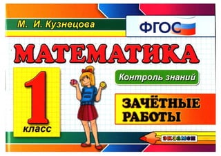 1796  математика. 1кл. зачетные работы кузнецова-2015 -80с