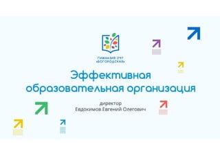 Гимназия №1797 "Богородская" - эффективная образовательная организация
