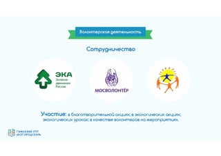 Гимназия №1797 "Богородская" - эффективная образовательная организация