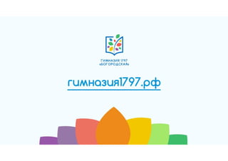 Гимназия №1797 "Богородская" - эффективная образовательная организация