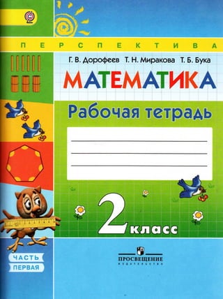 1797 1 Математика. 2кл. Раб. Тетр. В 2ч. Ч.1-Дорофеев Г.В. И.