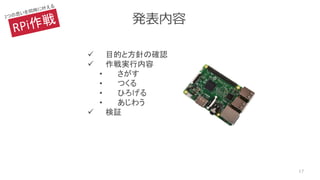 発表内容
17
 目的と方針の確認
 作戦実行内容
• さがす
• つくる
• ひろげる
• あじわう
 検証
 