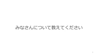 みなさんについて教えてください
3
 
