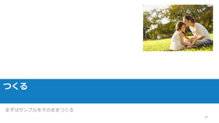 つくる
30
まずはサンプルをそのままつくる
 