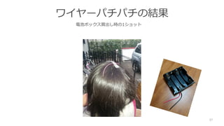 ワイヤーパチパチの結果
電池ボックス買出し時の1ショット
37
 