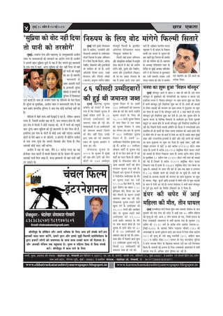 Úe$e Skeâlee4 ½ãìâºãƒÃ,15 DeØewue mes 14 ceF&2014
www.chhatraekatarashtriyanewspaper.blogspot.in www.karmsekamtakrashtriyanewspaper.blogspot.in
Ôãâ¹ããª‡ãŠãè¾ã
ÔÌãã½ããè, ½ãì³‡ãŠ, ¹ãÆ‡ãŠãÍã‡ãŠ ‚ããõÀ Ôãâ¹ããª‡ãŠ : Þãâ³ÍãñŒãÀ ‚ããñ. ØããñÔÌãã½ããè ´ãÀã ãäºããäÊ¡âØã ¶ãâ. 68/672, †½ã. †½ã. ºããè. ‡ãŠãùÊããñ¶ããè, ½ãÖãÌããèÀ ¶ãØãÀ, ‡ãŠãâãäªÌãÊããè (¹ã.), ½ãìâºãƒÃ-400067, Ôãñ ¹ãÆ‡ãŠããäÍã¦ã †Ìãâ Ôããñ½ãã¶ããè ãä¹ãÆâãä›âØã ¹ãÆñÔã,„²ããñØã
¼ãÌã¶ã,Íã½ããÃ ƒÔ›ñ›, ØããñÀñØããâÌã (¹ãîÌãÃ), ½ãìâºãƒÃ - 400063. Ôãñ ¹ãÆ‡ãŠããäÍã¦ã Ôãâ¹ããª‡ãŠ - Þãâ³ÍãñŒãÀ ‚ããñ. ØããñÔÌãã½ããè, ½ããñ. : 9819772806/8383838571.
Øees[Ÿetmej- ÛebõMesKejDeesceØekeâeMeieesmJeeceer
ÛebÛeue efHeâuce
FbšjvesMeveue
Email-chatraekata@gmail.com
8383838571/9819772806
yee@ueerJeg[ kesâ Meewefkeâve Deewj Deheves YeefJe<Ùe kesâ efueS Deehe nceW mebheke&â keâjW~nce
Deehekeâer ceoo pe®j keâjWies, nceejs Éeje Deewj ncemes pegÌ[er efHeâuceer SmeesefmeÙesMeve kesâ
Éeje npeejeW ueesieeW keâes ØeceeCehe$e kesâ meeLe meeLe Gvekeâes keâece Yeer efoueeÙee nw~
Deewj Deehekeâer cebefpeue lekeâ hengbÛeeÙee nw~ heg®<e Je ceefnuee efMeIeÇ mes efMeIeÇ mebheke&â
keâjW~ yee@ueerJeg[ ceW keâece heeves kesâ efueS
‘megefheÇÙee keâes keesš venerb efoÙee
lees heeveer keâes lejmeesies'
cegbyeF&~ jekeâebhee veslee Deewj ceneje<š^ kesâ GhecegKÙeceb$eer Depeerle
hekeej hej celeoeleeDeesb keâes Oecekeâeves keâe Deejeshe }iee nw~ Depeerle
ves Deheveer yenve megefheÇÙee meg}s kesâ he#e cesb keesš ceebieles ngS yeejeceleer
kesâ Skeâ ieebke cesb keâne, Deiej megefheÇÙee keâes keesš venerb efoÙee lees keneb
keâer heeveer keâer meheêeF&
yebo keâj oer peeSieer~
yeejeceleer mes
Deece Deeoceer heešer&
kesâ heÇlÙeeMeer megjsMe
KeesheÌ[s ves ceece}s keâer
hegef}me cesb efMekeâeÙele
ope& keâjeF& nw~ meeLe ner Depeerle hekeej keâe keeref[Ùees Yeer hesMe efkeâÙee
nw~ megjsMe kesâ cegleeefyekeâ, Depeerle hekeej ves ceme}kee[er ieebke cesb Ùen
yeele keâner~ ne}ebefkeâ hegef}me ves Deye lekeâ keâesF& keâej&keeF& venerb keâer
nw~
keeref[Ùees cesb Ûesnjs meeHeâ venerb efoKeeF& os jne nw, }sefkeâve Deekeepe
mhe<š nw, efpemecesb Depeerle keân jns nwb, keâ} celeoeve nesvee nw~ Ùeefo
Fme ieebke cesb efkeâmeer ves keâesF& ieÌ[yeÌ[ keâer, lees cewb heeveer keâer meheêeF&
keâeš otbiee~ yenve megefheÇÙee keâes hetjs yeejeceleer mes keesš efce} jns nwb,
Fmeef}S Fme ieebke kesâ keesšesb mes keâesF& Heâkeâ& venerb heÌ[siee~ Deehekesâ
keesšesb mes cesjer yenve ve lees peerlesieer, ve nejsieer~ cewb keesefšbie ceMeerve
mes helee }iee }tbiee efkeâ Deeheves efkeâmekeâes keesš efoÙee nw~ efHeâj
Deehekeâer keâesF& ceoo venerb keâjsiee~
Depeerle ves Ùen Yeer keâne, cewbves 60 keâjesÌ[ ®heS keâe Ùen
heÇespeskeäš heeme keâjeves cesb keâeHeâer cesnvele keâer nw~ kesâke} cesjs keâejCe
Deehekeâes heeveer efce} mekeâe nw, kejvee yeÇåceepeer Yeer Ùeneb heeveer venerb
}e mekeâles Les~
efve®hece kesâ ef}S keesš ceebiesies efHeâuceer efmeleejs
cegbyeF& vee@Le& cegbyeF& }eskeâmeYee
#es$e mes keâebieÇsme, Svemeerheer Deewj
heerDeejheer DeeIee[er kesâ Gcceerokeej
mebpeÙe efve®hece kesâ heÇÛeej DeefYeÙeeve
cesb ve efmeHeâ& efHeâuceer efmeleejs, yeefukeâ
ves$enerve, efkekeâ}ebie Deewj š^ebmepesb[me&
Yeer Meeefce} nes jns nwb~ Fvecesb
DeefYeves$eer efokÙee ollee, jeKeer
efkepeÙeve Deewj jsef[Ùees pee@keâer
(Deejpes) Devegjeie heeb[sÙe meefnle
Yeespehegjer efHeâuceesb kesâ meghejefnš
DeefYeveslee efovesMe}e} Ùeeoke
'efvejngDee' Meeefce} nw~
efmeleejs peneb heÇÛeej DeefYeÙeeve
Deewj meebmke=âeflekeâ keâeÙe&›eâce cesb heÇmlegefle
oskeâj keesšme& mes keesš keâer Deheer}
keâjsbies~ kenerb, otmejer Deesj ves$enerve,
Dehebie Deewj š^ebmepesb[me& (efkeâve>j)
Yeer Iej-Iej peekeâj efve®hece kesâ
he#e cesb heÇÛeej keâjles vepej Deeves
kee}s nwb~ DeefKe} YeejleerÙe ceje"e
cenemebIe ves Yeer meebmeo kesâ efkekeâeme
keâeÙe&esb Skeb pevelee mes pegÌ[eke keâer
yeele keânles ngS efve®hece keâes meceLe&ve
osves keâer Iees<eCee keâer nw~ cenemebIe
kesâ DeOÙe#e MeefMekeâeble hekeej kesâ
efveo&sMe hej cegbyeF& DeOÙe#e DeefYepeerle
jeCes ves Yeer efve®hece mes ceg}ekeâele
keâj Gvnsb meceLe&ve he$ekeâj Gvnsb
ceje"e meceepe keâer Deesj mes meceLe&ve
Skeb menÙeesie keâe osves keâjves keâe
Yejesmee efoÙee~
86 Heâermeoer Gcceerokeejesb
keâer ngF& Leer peceevele peyle
cegbyeF& ceneje<š^ Ûegveeke
meefceefle keâer efjheesš& cesb heeÙee
ieÙee nw efkeâ efheÚ}s Ûegveeke cesb
cegbyeF& meefnle "eCes kesâ 86
Heâermeoer Gcceerokeejesb keâer
peceevele peyle nes ieF& Leer~
celeoeleeDeesb ves Gve Gcceerokeejesb
keâes peceevele yeÛeeves efpeleves
Yeer keesš venerb efoS~ Gvekesâ
Éeje pecee keâer ieF& peceevele
jkeâce Yeer Ûegveeke DeeÙeesie ves
peyle keâj }er~
}eskeâmeYee Ûegveeke kesâ
2009 kesâ Ûegveeke cesb cegbyeF&
keâer Ún Deewj "eCes keâer leerve
meeršesb hej 172 Gcceeroej
Ûegveeke cewoeve cesb Les~ Fmecesb
148 Gcceerokeejesb keâer peceevele
peyle nes ieF& Leer~ Ùeeveer Gvnesbves
Ûegveeke }Ì[ves kesâ ef}S pees
25,000 ®heÙes Ûegveeke efkeYeeie
cesb pecee efkeâS Les Gme jkeâce
keâes Ûegveeke efkeYeeie ves peyle
keâj ef}Ùee~ Fme yeej kesâ Ûegveeke
cesb 161 Gcceerokeej Ûegveeke
cewoeve cesb nw~ Gmecesb 70
Gcceerokeej efveo&}erÙe Ûegveeke }Ì[
jns nwb~ keâjerye 40 Gcceeroej
}eskeâ} heešer& mes Ûegveeke }Ì[
jns nwb Ùee efHeâj ne} ner cesb veF&
heešer& keâe ie"ve efkeâÙee nw~ oef#eCe
cegbyeF& mes }eskeâmeYee meerš mes
Deece Deeoceer heešer& keâer ceerje
mebvÙee} Ûegveeke }Ì[ jner nwb~
efheÚ}er yeej Ûegveeke cesb mebvÙee}
ves efveo&}erÙe Gcceerokeej kesâ leewj
hej Ûegveeke }Ì[e Lee~ Gvnsb
10,157 keesš efce}s Les, Ùeeveer
kegâ} keesefšbie keâe cenpe 1.58
heÇefleMele keesš efce}e Lee~ keâce
keesš efce}ves kesâ keâejCe Gvekeâer
peceevele peyle keâj }er ieF&~
}eskeâmeYee Ûegveeke }Ì[ves kee}s
Keg}e keie& kesâ Gcceerokeej keâes
25,000 ®heÙes Deewj Deejef#ele
meerš hej Ûegveeke }Ì[ves kee}s
Gcceerokeej keâes 12,500
®heÙes yeleewj peceevele kesâ leewj
hej pecee keâjvee neslee nw~ iele
Ûegveeke cesb "eCes meerš hej 30
cesb mes 27 Gcceerokeejesb keâer
peceevele peyle nes ieF& Leer~ Gllej-
ceOÙe meerš mes efheÚ}s mee} kegâ}
19 Gcceerokeej Ûegveeke }Ì[s Les,
efpevecesb 13 Gcceerokeejesb keâer
peceevele peyle nes ieF& Leer~
cevehee keâe Meg¤ ngDee ‘efceMeve cee@vemetve’
cegbyeF& cee@vemetve Deeves ceW cenpe 2 ceen ner yeÛes nQ~ Fme meeue
cee@vemetve ceW cegbyeF&keâjeW keâes hejsMeeefveÙeeW keâe meecevee ve keâjvee heÌ[s
FmeefueS cevehee ves ‘efceMeve cee@vemetve’ hej keâece keâjvee Meg¤ keâj efoÙee
nw Ùeeveer cee@vemetve hetJe& lewÙeeefjÙeeb Meg¤ keâj oer nQ~ veeueeW keâer meHeâeF&
mes ueskeâj meÌ[keâeW keâer cejccele keâe keâece cevehee ves Ùegæmlej hej Meg¤
keâj efoÙee nw~ yelee oW efkeâ cee@vemetve Deeves mes 2 ceen henues ner cevehee
cee@vemetve hetJe& lewÙeeefjÙeeb Meg¤ keâj osleer nw~ Fme yeej ÛegveeJe nesves kesâ
keâejCe cevehee kesâ efJeefYeVe efJeYeeieeW kesâ keâce&Ûeejer Fve efoveeW ÛegveeJeer
[Ÿetšer hej JÙemle nesves kesâ Ûeueles cee@vemetve hetJe& lewÙeeefjÙeeb ØeYeeefJele nes
jner Leer~ efheÚues efoveeW mLeeÙeer meefceefle keâer yew"keâ ceW veiejmesJekeâeW Éeje
ØeYeeefJele nes jns keâeÙeeX keâes ueskeâj cevehee ØeMeemeve keâes DeeÌ[s neLeeW uesves
mes Oeerceer ieefle mes Ûeue jns keâeÙe& ceW lespeer Dee ieF& nw~ Fmekesâ lenle cegbyeF&
Menj Deewj GheveiejerÙe FueekeâeW ceW Úesšs Deewj yeÌ[s veeueeW keâer meHeâeF&
keâe keâece Ùegæmlej hej Meg¤ keâj efoÙee nw~ cegbyeF& Menj, hetJeea Deewj
heef§ece Gheveiej ceW Úesšs Je yeÌ[s keâjerye 329253 ceeršj uebyee
veeuee nw~ FmeceW mes keâjerye 365153 keäÙetefyekeâ ceeršj keâÛeje veeueeW
keâer meHeâeF& kesâ oewjeve efvekeâeuee peevee nw~ cevehee mš^e@ce Jee@šj [^svespe
kesâ cegleeefyekeâ 10 DeØewue lekeâ 20440 ceeršj uebyes veeues keâer meHeâeF&
keâer ieF& nw efpemeceW mes keâjerye 25104 keäÙetefyekeâ ceeršj keâÛeje
efvekeâeuee ieÙee nw FmeceW mes 23731 keäÙetefyekeâ ceeršj [bhe efkeâÙee pee
Ûegkeâe nw~ DeebkeâÌ[eW hej Deiej ieewj keâjW lees Deye lekeâ Menj Je Gheveiej
ceW 8.06 Heâermeoer veeueeW keâer meHeâeF& keâer pee Ûegkeâer nw~ veeueeW keâer
meHeâeF& kesâ DeueeJee meÌ[keâeW keâer cejccele keâe keâece Ùegæmlej hej Meg¤
nw~ meeÙeve, ÛeWyetj, kegâuee& Deeefo FueekeâeW ceW Oeerceer ieefle mes Meg¤ meÌ[keâeW
kesâ keâece ceW lespeer Dee ieF& nw~ cevehee ØeMeemeve ves meYeer keâece cee@vemetve
mes hetJe& hetje keâjves keâe efveoxMe "skesâoejeW keâes os efoÙee nw~
[bhej keâer Ûehesš ceW DeeF&
ceefnuee keâer ceewle, leerve IeeÙeue
cegbyeF& SueyeerSme ceeie& efmLele megboj yeeie keâceeveer pebkeäMeve kesâ heeme
yegOeJeej keâes Skeâ [bhej keâer Ûehesš ceW DeeF& Skeâ 40 Je<eeaÙe ceefnuee
keâer ce=lÙeg nes ieF&~ DevÙe 3 ueesie IeeÙeue nes ieS, efpevnW Fueepe kesâ
efueS jepeeJeeÌ[er Demheleeue ceW Yeleea keâjeÙee ieÙee nw~ yegOeJeej 16
DeØewue keâes 12.30 yepes kesâ keâjerye [bhej ›eâceebkeâ SceSÛe04-
F&JeeF&-6721 kesâ Ûeeuekeâ efJejsve iepeeveve ÛeewOejer (26) keâer
ueehejJeener kesâ Ûeueles ogIe&švee Iešer~ Fme Iešvee ceW efjÙee jcesMe heešerue
(40) keâer ce=lÙeg nes ieF&~ yeeyet ie[ecesIeer (40), meeefnue Keeve
(30) Je meneroe MesKe (30) IeeÙeue nes ieS~ Ieeškeâeshej hegefueme
ves [bhej Ûeeuekeâ efJejsve kesâ efKeueeHeâ ceeceuee ope& keâj Gmes efiejHeäleej
efkeâÙee nw~ IeeÙeueeW keâes Fueepe kesâ efueS jepeeJeeÌ[er Demheleeue ceW Yeleea
keâjeÙee ieÙee nw~ DeefOekeâ peebÛe hegefueme keâj jner nw~
 