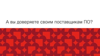 А вы доверяете своим поставщикам ПО?
 
