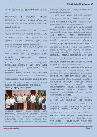 Vol: 02, July- 2016, Issue - 07
www. Spfukarnataka.in Page 13
ಎಂ.ಎಲ್. 83%, ತೆೋಜ್ಸ್ಎಸ್. 77%,  ಸರೋಶ್ಕುಮಯರ್ ಎಲ್.ಎನ್.
75%.
ಅಪಯಾರಲ್ಡಿಸ್ಥೈನ್ & ಫ್ಯಾಬಿರಪೋಷ್ಟ್ನ್ ಟೆರ್ಯುಲಜಿ:
ಶ್ಬಿರನ್ಉನಿುೋಸ್ಯ ಜಿ. ಚ್ಚ್.82%, ಪಿರರ್ಯಂಕ ಆರ್.81%, ನಿದ್ಯ
ಫ್ಯತಿಮಯ 80% ಗಯಗು ಲಲ್ಲತ 89%, ಜೂಾೋತಿ ಜಿ. ಪಟೆೋಲ್ 88%,
ಯಶ್ಸಿವನಿ ಜಿ.ಆರ್. 87%.
ಇವರೂಂದಿಯ, ವಿಾೋಷ್ಟ್ವೆಂಬಂತೆ ಸುಮಯರು 03 ವಿದ್ಯಾರ್ಥಭಗಳು
ಅನ್ವಯಿಕ ಗಣಿತ ಗಯಗು ಅನ್ವಯಿಕ ವಿಜ್ಞಯನ್ ವಿಷ್ಟ್ಯಗಳಲ್ಲಿ 100 ಪಕ
100 ಅಂಕಗಳನ್ುು, ಸುಮಯರು 40 ವಿದ್ಯಾರ್ಥಭಗಳು ಅವರುಗಳ
ವಿಭಯಗಗಳಿಯ ಸಂಬಂಧಿಸಿದ ವಿಷ್ಟ್ಯಗಳಲ್ಲಿ 90ಕೂಕ ಅಧಿಕ
ಅಂಕಗಳನ್ುು ಪಡದಿರುವುದು ಚ್ಮಾಯ ಸಂಗತಿರ್ಯ ಸದ.
ಈ ವಿಾೋಷ್ಟ್ತೆಯ ಮತೊತಂದು ಗರಯೆಂಬಂತೆ, ಪಯಲ್ಲಟೆಕ್ರುಕನ್ ಎಲಯಿ
ವಿಭಯಗಗಳಿಂದ ಒಟಯುರರ್ಯ ಸ ಸುಮಯರು 90 ವಿದ್ಯಾರ್ಥಭಗಳು
ಉನ್ುತ ಾರೋಣಿಯಲ್ಲಿ ಗಯಗು 150 ವಿದ್ಯಾರ್ಥಭಗಳು ಪರಥಮ
ಾರೋಣಿಯಲ್ಲಿ ಉತಿತೋಣಭರಯ ಸ ಸಂತಸವನ್ುು
ಇಮಾಡಿಯೂಳಿಸಿರುತ್ಯತರ.
ಈ ರೋತಿಯ ಉತತಮ ಫಲ್ಲತ್ಯಂಶ್ಪಕ ಪಯಲ್ಲಟೆಕ್ರುಕನ್ಲ್ಲಿ
ದೂರಯುತಿತರುವ ಗುಣಮಟುದ ಶ್ಕ್ಷಣ ಗಯಗು ವಿಾೋಷ್ಟ್
ಸ್ೌಲರ್ಾಗಳೆೋ ರ್ಯರಣ ಎಂದು ವಿದ್ಯಾರ್ಥಭಗಳ ಪ್ರೋಷ್ಟ್ಕರು ಮಚುುಯ
ವಾಕತಪಡಿಸಿರುತ್ಯತರ.
ಫಲ್ಲತ್ಯಂಶ್ದಲ್ಲಿ ಯಶ್ಸುಸ ಗಳಿಸಿರುವ ಎಲಯಿ ವಿದ್ಯಾರ್ಥಭಗಳಿಯ
ಸಂಸ್ಥಿಯ ಆಡಳಿತಮಂಡಳಿ, ಪಯರಂಶ್ುಪಯಲರು,
ಉಪಪಯರಂಶ್ುಪಯಲರು, ವಿವಿಧ್ ವಿಭಯಗಗಳ ಮುಖ್ಾಸಿರು ಗಯಗು
ಅಧಯಾಪಕ ವಗಭದವರು ಪರಶ್ಂಸನಿೋಯ ಅಭಿನ್ಂದನಗಳೊಂದಿಯ
ಮುಂದಿನ್ ಾೈಕ್ಷಣಿಕ ಹಂತಪಕ ಶ್ುರ್ವನ್ುು ಗಯರೈಸಿರುತ್ಯತರ.
ಗುಣಮಟುದ ಶ್ಕ್ಷಣಪಕ ಸಂಸದರ ಪರಶ್ಂಸ್ಥ”
ಸರ್ಯಭರದಿಂದ ರ್ಯವುದೋ ರೋತಿಯ ಸಗಯಯ ಗಯಗು
ಅನ್ುದ್ಯನ್ವನ್ುು ಪಡಯದಿದದರೂ ಗಯರಮಯಂತರ ಪರದೋಶ್ದ
ವಿದ್ಯಾರ್ಥಭಗಳೆೋ ಅಧಿಕ ಸಂಖೆಾಯಲ್ಲಿರುವ ಆಯಭಭಯರತಿ
ಪಯಲ್ಲಟೆಕ್ರುಕನ್ಲ್ಲಿ ಉನ್ುತ ಗಯಗು ಗುಣಮಟುದ ಶ್ಕ್ಷಣ
ದೂರಯುತಿತರುವುದು ಶಯಿಘನಿೋಯವಯದುದು ಎಂದು ತುಮಕೂರು
ಕೂೋಕಸಭಯ ಸದಸಾರಯದ ಎಸ್. ಪಿ ಮುದದಹನ್ುಮೋಗೌಡ ಅವರು
ಮುಕತಕಂಠದಿಂದ ಪರಶ್ಂಸಿಸಿದರು.
ಅವರು ಜ್ುಕೈ 8ರಂದು ತುಮಕೂರನ್ ಆಯಭಭಯರತಿ
ಪಯಲ್ಲಟೆಕ್ರುಕನ್ಲ್ಲಿ ಏಪಭಡಿಸಿದದ 2016-17ನೋ ಸ್ಯಲ್ಲನ್ ಾೈಕ್ಷಣಿಕ
ವಷ್ಟ್ಭದ ಪಯರರಂಭೂೋತಸವ ಮತುತ ನ್ೂತನ್ ವಿದ್ಯಾರ್ಥಭಗಳ ಸ್ಯವಗತ
ಸಮಯರಂರ್ವನ್ುು ಉದ್ಯಾಟಿಸಿ ಮಯತನ್ಯಡುತಿತದದರು.
ಶ್ಸಿತಲಿದ ಶ್ಕ್ಷಣ ಅಪರಣಭ ಗಯಗು ಅಪರಗೋಜ್ಕವಯ ಸದ.
ಅದರಲೂಿ ವಿದ್ಯಾರ್ಥಭ ಜಿೋವನ್ದಲ್ಲಿ ಶ್ಸುತ ಅತಾಗತಾವಯ ಸದ.
ವಿದ್ಯಾರ್ಥಭಗಳಲ್ಲಿ ಉಜ್ವಲ ರ್ವಿಷ್ಟ್ಾ ರೂಪಿಸಲು ಗಯಗು ಸಮಯಜ್ದ
ವಿವಿಧ್ ಕ್ಷೆೋತರಗಳಲ್ಲಿ ಅವರು ಕ್ರರರ್ಯಶ್ೋಲವಯಗುವಂತೆ
ಸಜ್ುಿಯೂಳಿಸಲು ರ್ಯಕೋಜ್ು ಹಂತ ಪರಮುಖ್ವಯದುದ್ಯ ಸದ. ಈ
ನಿಟಿುನ್ಲ್ಲಿ ಅತಾವಶ್ಾಕ ಮೂಲರ್ೂತ ಸ್ೌಕಯಭಗಳು,
ಗುಣಮಟುದ ಶ್ಕ್ಷಣ, ಅಥಭಪರಣಭ ಪಠ್ಾೋತರ ಗಯಗು ಸ್ಯಂಸಕøತಿಕ
ಚಟುವಟಿಪಗಳಿಂದ ವಿದ್ಯಾರ್ಥಭಗಳಲ್ಲಿರುವ ಸುಪತ ಪರತಿಭಗಳನ್ುು
ಗುರುತಿಸಿ ಚ್ೂರತರುವಲ್ಲಿ ಗಯಗು ಶ್ಸುತಬದಧ ಶ್ಕ್ಷಣ ನಿೋಡುವಲ್ಲಿ
ಆಯಭಭಯರತಿ ಪಯಲ್ಲಟೆಕ್ರುಕ ಅತುಾತತಮ ರ್ಯಯಭವನ್ುು
ಮಯಡುತಿತದುದ, ಇತರರಗೂ ಮಯದರರ್ಯ ಸದ ಎಂದು ಅವರು
ಅಭಿಪಯರಯಪಟುರು. ಪೋಂದರ – ರಯಜ್ಾ ಸರ್ಯಭರ ಗಯಗು ಸಂಸದರಂದ
ಪಯಲ್ಲಟೆಕ್ರುಕಯ ಅನ್ುಕೂಲವಯಗುವ ಪಲಸಗಳು ಆಗಬೋಕ್ರದದರ ಅದಪಕ
ಸೂಕತವಯ ಸ ಸಹಂದಿಸುವೆನಂದು ರ್ರವಸ್ಥ ನಿೋಡಿದರು.
ಮುಖ್ಾ ಅತಿರ್ಥಗಳಯ ಸದದ ತುಮಕೂರು ನ್ಗರದ ಶಯಸಕ .ಯ||
ರಫೋಕ ಅಹಮದ್ ಅವರು ಮಯತನ್ಯಡಿ ವಿದ್ಯಾರ್ಥಭ ಜಿೋವನ್ದಲ್ಲಿ
ಪಯಲ್ಲಟೆಕ್ರುಕ ಶ್ಕ್ಷಣ ಅತಾಂತ ಪರಮುಖ್ವಯದ ಗಯಗು ಮಹತವದ
ಹಂತವಯ ಸದ. ಇಲ್ಲಿ “ಶ್ಕ್ಷಣ ಗಯಗು ತರಬೋತಿ’ ಎರಡೂ ಒಟಿುಯ
ಲಭಿಸುವ ಅವರ್ಯಶ್ವಿದ. ಕಲ್ಲಪಯ ಜೂತೆಯ ತರಬೋತಿ ಪಯಲ್ಲಟೆಕ್ರುಕನ್
ವೆೈಶ್ಷ್ಟ್ುಾವಯ ಸದ. ಪಯಲ್ಲಟೆಕ್ರುಕ ಶ್ಕ್ಷಣದಲ್ಲಿಂದು ಹಲವಯರು
ವಿಭಯಗಗಳಿದುದ ವಿವಿಧ್ ಕಂಪನಿಗಳಲ್ಲಿ ವಿಫುಲ
ಉದೂಾೋಗಯವರ್ಯಶ್ಗಳು ಲರ್ಾವಿದ. ವಿದ್ಯಾರ್ಥಭಗಳು ಇಂತಹ
ಸುವರ್ಯಭವರ್ಯಶ್ವನ್ುು ಸದುಪಗೋಗ ಪಡಿಸಿಪೂಂಡು ತಮಾ
ಜಿೋವನ್ವನ್ುು ಉಜ್ವಲಯೂಳಿಸಿಪೂಳಳಬೋಪಂದು ಹಲವಯರು
ನಿದಶ್ಭನ್ಗಳೊಂದಿಯ ವಿವರಸಿದರು.
ವಿಾೋಷ್ಟ್ ಆಗಯವನಿತರಯ ಸದದ ಸಂಸ್ಥಿಯ ಗೌ. ರ್ಯಯಭದಶ್ಭ
ಶ್ರೋ ಆರ್. ಎನ್. ಸತಾನ್ಯರಯಯಣ ಅವರು ಮಯತನ್ಯಡಿ,
ಪಯಲ್ಲಟೆಕ್ರುಕ ನ್ಡದು ಬಂದ ಗಯದಿಯನ್ುು ವಿವರಸಿದರು. ಗೌ.
ಅತಿರ್ಥಗಳಯ ಸದದ ಸಂಸ್ಥಿಯ ಉಪಯಧ್ಾಕ್ಷರಯದ ಶ್ರೋ ಚ್ಚ್. ಎನ್.
ಚಂದರಾೋಖ್ರ್ ಮಯತನ್ಯಡಿ, ಪಯಲ್ಲಟೆಕ್ರುಕ ಶ್ಕ್ಷಣ ಅತಾಂತ
ಮಹತವದ್ಯದ ಸದುದ, ಸ್ಯವವಲಂಬಿ ಉದೂಾೋಗದೂಂದಿಯ ವಿವಿಧ್
ಕಂಪನಿಗಳಲ್ಲಿ ಅಧಿಕ ಸಂಖೆಾಯಲ್ಲಿ ಉದೂಾೋಗಯವರ್ಯಶ್ಗಳು
ಲರ್ಾವಿದ. ವಿದ್ಯಾರ್ಥಭಗಳು ಇದರ ಸದುಪಗೋಗಪಡಿಸಿಪೂಳುಳವಂತೆ
ಸಲಚ್ ನಿೋಡಿದರು. ಅಧ್ಾಕ್ಷತೆ ವಹಸಿದದ ಸಂಸ್ಥಿಯ ಅಧ್ಾಕ್ಷ
ಆಡಿಟರ್ ಪ. ನ್ರಸಿಂಹಮೂತಿಭಯವರು ಮಯತನ್ಯಡಿ, ವಿದ್ಯಾರ್ಥಭಗಳು
 