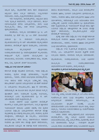 Vol: 02, July- 2016, Issue - 07
www. Spfukarnataka.in Page 14
ಅತಾಂತ ಶ್ರದಧ, ಪಯರಮಯಣಿಕತೆ ಗಯಗು ಕಠಿಣ ಪರಶ್ರಮದಿಂದ
ಅಧ್ಾಯನ್ ಮಯಡಿ ಉನ್ುತ ದಜಭಯಲ್ಲಿ ಉತಿತೋಣಭರಯ ಸ
ಸಮಯಜ್ದಲ್ಲಿ ಯಶ್ಸಿವ ವಾಕ್ರತಗಳಯಗಬೋಪಂದು ಆಶ್ಸಿದರು.
ಇದೋ ಸಂದರ್ಭದಲ್ಲಿ ಪಯಲ್ಲಟೆಕ್ರುಕನ್ಲ್ಲಿ ಅಧ್ಾಯನ್ ಮಯಡಿ
ಇಂದು ಪರತಿಷ್ಟ್ಠತ ಕಂಪನಿಗಳಲ್ಲಿ ಉನ್ುತ ದಜಭಯಲ್ಲಿ ರ್ಯಯಭ
ನಿವಭಹಸುತಿತರುವ ಹಳೆಯ ವಿದ್ಯಾರ್ಥಭಗಳನ್ುು ಗಯಗು ವಿವಿಧ್
ಸ್ಥಮಸುರಿಳಲ್ಲಿ ಚ್ಚುು ಅಂಕ ಗಳಿಸಿದ ವಿದ್ಯಾರ್ಥಭಗಳನ್ುು
ಪುರಸಕರಸಲಯಯಿತು.
ವೆೋದಿಪಯಲ್ಲಿ ಸಂಸ್ಥಿಯ ನಿದೋಭಶ್ಕರಯದ ಶ್ರೋ ಟಿ. ಎಸ್.
ರಯಮಾೋಷ್ಟ್, ಶ್ರೋ ಚ್ಚ್ ರವಿ, ಶ್ರೋ ಎಂ. ಚ್ಚ್. ಮಂಜ್ುನ್ಯಥ್,
ಖ್ಜಯಂಚಿ ಶ್ರೋ ಡಿ. ನ್ಯರಯಯಣ ಉಪಸಿಿತರದದರು.
ಪಯರಂಶ್ುಪಯಲರಯದ ಶ್ರೋ ಪ. ಆರ್. ಅಾೂೋಕರವರು ಪಯರಸ್ಯತವಿಕವಯ ಸ
ಮಯತನ್ಯಡಿ, ಪಯಲ್ಲಟೆಕ್ರುಕ ಶ್ಕ್ಷಣದ ಮಹತವವನ್ುು ವಿವರಸಿದರು.
ಉಪನ್ಯಾಸಕ್ರ ತನ್ಾಯಿಪರಸ್ಯದ್ ಪಯರರ್ಥಭಸಿದರು.
ಉಪಪಯರಂಶ್ುಪಯಲರಯದ ಶ್ರೋ ರಯಜೋಂದರಕುಮಯರ್ ಸ್ಯವಗತಿಸಿದರು.
ಕಂಪರಾಟರ್ ಸ್ಥೈನ್ಸ ವಿಭಯಗದ ಮುಖ್ಾಸಿರಯದ ಶ್ರೋ
ಹನ್ುಮಂತಯಾ ವಂದಿಸಿದರು. ಉಪನ್ಯಾಸಕರಯದ ರಮಾ, ರಯಧಿರ್ಯ,
ರ್ಯವಾ, ದಿವಾ, ಪರಶಯಂತ, ಚೋತನ್ ನಿರೂಪಿಸಿದರು.
“ಡಿಪ್ರಿಮ ಸಿಇಟಿ ರ್ಯಭಂಕ ವಿಜೋತರು”
ಕನ್ಯಭಟಕ ಪರೋಕ್ಷಯ ಪಯರಧಿರ್ಯರ ಬಂಗಳೂರು, ಇವರು ಡಿಪ್ರಿಮ
ಸ್ಯಮಯನ್ಾ ಪರವೆೋಶ್ ಪರೋಕ್ಷಯ ಫಲ್ಲತ್ಯಂಶ್ವನ್ುು ಇತಿತೋಚಯ
ಪರಕಟಿಸಿದುದ, ಇದರಲ್ಲಿ ನ್ಗರದ ಆಯಭಭಯರತಿ ಪಯಲ್ಲಟೆಕ್ರುಕನ್ಲ್ಲಿ
ಸಿಇಟಿ ತರಬೋತಿ ಪಡದ ಸಂಸ್ಥಿಯ ಎಕರ್ಯರನಿಕಸ ಮತುತ
ಕಮುಾನಿಪೋಷ್ಟ್ನ್ ವಿಭಯಗದ ವಿದ್ಯಾರ್ಥಭರ್ಯದ ಚಿ| ಕ್ರರಣ್ ಕುಮಯರ್
ಬಿ. ವಿದ್ಯಾರ್ಥಭಯು ರಯಜ್ಾಮಟುದಲ್ಲಿ 800 ನೋ ರ್ಯಭಂಕನ್ುು
ಪಡದಿರುತ್ಯತನ. ಈ ಮೂಲಕ ತ್ಯನ್ು ವಯಾಸಂಗ ಮಯಡಿದ ಸಂಸ್ಥಿಯ,
ಪ್ರೋಷ್ಟ್ಕರಯ ಗಯಗು ಉಪನ್ಯಾಸಕ ವೃಂದಪಕ ಕ್ರೋತಿಭಯನ್ುು
ತಂದಿರುತ್ಯತನ ಎಂದು ಪಯರಂಶ್ುಪಯಲರಯದ ಶ್ರೋ ಪ. ಆರ್.
ಅಾೂೋಕರವರು ಸಂತಸ ವಾಕತಪಡಿಸಿದ್ಯದರ.
ಮೂರು ವಷ್ಟ್ಭಗಳ ವಿವಿಧ್ ವಿಭಯಗಗಳ ಪಯಲ್ಲಟೆಕ್ರುಕ
ಪೂೋಸ್ನ್ುುಭ ಯಶ್ಸಿವರ್ಯ ಸ ಪರಣಭಯೂಳಿಸಿ, ಉನ್ುತ ಶ್ಕ್ಷಣವಯದ
ಇಂಜಿನಿಯರಂಗ್ ಪದವಿಯ ಎರಡನೋ ವಷ್ಟ್ಭಪಕ ನೋರ ಪರವೆೋಶ್
ಬಯಸುವ ಡಿಪ್ರಿಮ ವಿದ್ಯಾರ್ಥಭಗಳಿಗಯ ಸ ಕನ್ಯಭಟಕ ಪರೋಕ್ಷಯ
ಪಯರಧಿರ್ಯರವು ಪರತಿ ವಷ್ಟ್ಭವು ರಯಜ್ಾಮಟುದಲ್ಲಿ ಸ್ಯಮಯನ್ಾ ಪರವೆೋಶ್
ಪರೋಕ್ಷೆಯನ್ುು ನ್ಡಸುತ್ಯತರ. ಈ ನಿಟಿುನ್ಲ್ಲಿ, ಆಯಭಬ್ಯರತಿ
ಪಯಲ್ಲಟೆಕ್ರುಕನ್ಲ್ಲಿ ಕಳೆದ ನ್ಯಲುಕ ವಷ್ಟ್ಭಗಳಿಂದಲೂ ಸತತವಯ ಸ
ಸುಮಯರು 20 ದಿನ್ಗಳ ರ್ಯಲ ಪರೋಕ್ಷಯ ಪರವಭ ತರಬೋತಿಯನ್ುು
ಹಮಾಪೂಂಡು ಬರುತಿತದ. ಈ ವಷ್ಟ್ಭವರ ಕೂಡ ಆಗೋಜಿಸಿದದ
ತರಬೋತಿ ರ್ಯರ್ಯಭಗಯರದಲ್ಲಿ, ರಯಜ್ಾದ ವಿವಿಧ್ ಪಯಲ್ಲಟೆಕ್ರುಕಗಳ
ಸುಮಯರು 30ಕೂಕ ಮ ಸಲಯ ಸ ವಿದ್ಯಾರ್ಥಭಗಳು ಭಯಗವಹಸಿದದರು.
ಇವರಲ್ಲಿ, ಸುಮಯರು 15ಕೂಕ ಅಧಿಕ ವಿದ್ಯಾರ್ಥಭಗಳು 5000 ಒಳ ಸನ್
ರ್ಯಭಂಕಗಳನ್ುು ಪಡದಿರುತ್ಯತರ ಎಂದು ಆಗೋಜ್ಕರೂ ಗಯಗು
ಎಕರ್ಯರನಿಕಸ ವಿಭಯಗದ ಉಪನ್ಯಾಸಕರಯದ ಶ್ರೋ ಪರಶಯಂತರವರು
ಹಷ್ಟ್ಭ ವಾಕತಪಡಿಸಿದ್ಯದರ. ಇಂಜಿನಿಯರಂಗ್ ತ್ಯಂತಿರಕ ಪದವಿ ಶ್ಕ್ಷಣ
ಬಯಸುವ ಡಿಪ್ರಿಮ ಆರ್ಯಂಕ್ಷಿಗಳಿಗಯ ಸ ಈ ರೋತಿಯ ಪರೋಕ್ಷಯ
ಪರವಭ ತರಬೋತಿಯನ್ುು ಹಮಾಪೂಳುಳತಿತರುವ ಏಪೈಕ
ಪಯಲ್ಲಟೆಕ್ರುಕ ಇದ್ಯ ಸರುತತದ.
ಪರಸಕತ ವಷ್ಟ್ಭ ನ್ಡದ ಡಿಪ್ರಿಮ ಸಿಇಟಿ ಪರೋಕ್ಷೆಯ ಕನ್ಯಭಟಕ
ರಯಜಯಾದಾಂತ ಸುಮಯರು 30000 ವಿದ್ಯಾರ್ಥಭಗಳು ನೂೋಂದಣಿ
ಮಯಡಿಪೂಂಡಿದುದ, ಅವರಲ್ಲಿ ಸುಮಯರು 28000 ವಿದ್ಯಾರ್ಥಭಗಳಿಯ
ವಿವಿಧ್ ರ್ಯಭಂಕಗಳನ್ುು ಪರಕಟಿಸಲಯ ಸದ.
ಡಿಪ್ರಿಮ ಸಿಇಟಿ ಸಹಧಯಭತಾಕ ಪರೋಕ್ಷೆಯಲ್ಲಿ ಯಶ್ಸುಸ
ಗಳಿಸಿದದ ಎಲಿ ವಿದ್ಯಾರ್ಥಭಗಳಿಯ ಮುಂದಿನ್ ಾೈಕ್ಷಣಿಕ ಜಿೋವನ್
ಉನ್ುತಿಯ ಪಥದಲ್ಲಿ ಸ್ಯಗಕಂದು ಸಂಸ್ಥಿಯ ಆಡಳಿತಮಂಡಳಿ,
ಪಯರಂಶ್ುಪಯಲರು, ಉಪಪಯರಂಶ್ುಪಯಲರು, ವಿವಿಧ್ ವಿಭಯಗಗಳ
ಮುಖ್ಾಸಿರು ಗಯಗು ಉಪನ್ಯಾಸಕವಗಭದವರು
ಅಭಿನ್ಂದನಗಳೊಂದಿಯ ಶ್ುರ್ವನ್ುು ಗಯರೈಸಿರುತ್ಯತರ.
‘ತ್ಯಂತಿರಕತೆಯ ಸಹಶ್ಭದಿಂದ ಕಂಯೂಳಿಸುತಿತರುವ ವಸರವೆೈರ್ವ’
ಇಂದು ವಸರ ಜ್ಗತುತ ವಿನ್ೂತನ್ ಪರಕಲಹನ, ಬಯ ಬಯಯ ಮನ್ಸುಸ
ಸೂರಯೂಳುಳವ ಗಯಗು ವಿವಿಧ್ ತ್ಯಂತಿರಕತೆಯ ಸಹಶ್ಭಗಳಿಂದ
ಜ್ಗತಿತನ್ಯದಾಂತ ವಿಾೋಷ್ಟ್ವಯ ಸ ಕಂಯೂಳಿಸುತಿತದುದ, ಈ
ವಿಸಾಯದಿಂದ್ಯ ಸ ಫ್ಯಾಷ್ಟ್ನ್ ಕೂೋಕಪಕ ಎಲಿರೂ
ಮಯರುಚ್ೂೋದವರೋ ಎಂದು ತುಮಕೂರನ್ ಮಹಳಯ ಮತುತ ಮಕಕಳ
ಅಭಿವೃದಿಧ ಇಲಯಖೆಯ ಉಪನಿದೋಭಶ್ಕರಯದ ಶ್ರೋ ನ್ಂಜೋಗೌಡರವರು
ಅಭಿಪಯರಯ ವಾಕತಪಡಿಸಿದರು.
ಅವರು ನ್ಗರದ ಸರಸವತಿಪುರಂನ್ಲ್ಲಿರುವ ಆಯಭಭಯರತಿ
ಪಯಲ್ಲಟೆಕ್ರುಕನ್ಲ್ಲಿ ವಸರ ವಿನ್ಯಾಸ ವಿಭಯಗದ ವತಿಯಿಂದ
ಆಗೋಜ್ನಯೂಂಡಿದದ ವಸರ ವಿನ್ಯಾಸ ರ್ೌಶ್ಲಾ ಪರದಶ್ಭನ್ಪಕ ಚ್ಯಲನ
ನಿೋಡಿ ಮಯತನ್ಯಡಿದರು. ಪರಸುತತ , ಉಡುಪುಗಳ ಫ್ಯಾಷ್ಟ್ನ್
ಎಂಬುದು ಪೋವಲ ಅಲಂರ್ಯರಕತೆಯ ಮಯತರ ಸಿೋಮತವಯಗದ ವಾಕ್ರತಯ
 