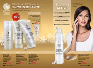 ТРЕХФАЗНАЯ ПРОГРАММА                                                    RESURFACE                        ИДЕАЛЬНАЯ
                           ВЫРАВНИВАНИЕ КОЖИ                                                                                       КОЖА
                           МГНОВЕННЫЙ РЕЗУЛЬТАТ                                                     ACTIVE
                           ГЛАДКАЯ И СИЯЮЩАЯ КОЖА                                                                •
АЛЬТЕРНАТИВА                                                                     МАТОВАЯ
                                                                                                  Мягкая кремовая пена подходит
  САЛОННЫМ                                                                 И РОВНАЯ КОЖА               для любого типа кожи
 ПРОЦЕДУРАМ
                                                                  Крем для уменьшения
                                                                                                                 •

                           -40 %                                      размера пор 40 мл
                                                                             Устраняет причину
                                                               возникновения расширенных пор,
                                                                                                 Деликатно удаляет «старые» клетки
                                                                                                        с поверхности кожи
                                                                                                                 •
                                                                постепенно уменьшает их размер
                                                                         и делает незаметными.      Освежает и выравнивает
                                                                                   арт. 1017                 цвет лица
                                                                        500 р.
                                                                         00 р    359 р.
                                                                                   9                             •
                                                                                                  Кожа нежная и шелковистая!




                                                                                                                                          БЕЗУПРЕЧНО
ШАГ 1                          ШАГ 2                           ШАГ 3                                                                      ГЛАДКАЯ КОЖА
Химический                     Микродермабразия                Крем SOS-терапия                                                           Очищающий пилинг-мусс
пилинг с АНА                   и энзимный                      и восстановление                                                           «Обновление и сияние»
кислотами 30 мл                микропилинг 40 мл               для чувствительной                                                         75 мл
Состав кислот растворяет       Сочетание механической          кожи SPF 8 40 мл                                                           Подходит для ежедневного при-
ороговевшие частички           шлифовки и энзимного пилинга    Средство для защиты и восста-                                              менения, поддерживает эффект
и стимулирует процесс          выравнивает поверхность кожи    новления поврежденной кожи.                                                микродермабразии.
обновления кожи.               и отшелушивает старые клетки.   Идеален после пилинга.
арт. 1031                      арт. 1023                       арт. 1022                                                                  арт. 1054
600 р.   499 р.                500 р.   299 р.                 470 р.   349 р.                                                            400 р.   269 р.
46    faberlic № 17/2012                                                                                                                      № 17/2012 faberlic   47
 