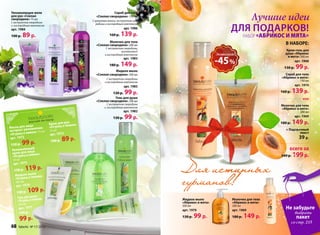 Увлажняющее желе                                            Скраб для тела
 для рук «Спелая
 смородина» 75 мл
 С экстрактом смородины
                                                  «Спелая смородина» 150 мл
                                                С гранулами кокоса, экстрактом смо-
                                                   родины и кислородным комплексом
                                                                                                                   Лучшие идеи
 и кислородным комплексом
 арт. 1984                                                              арт. 1986
                                                                      139 р.
                                                                                                                ДЛЯ ПОДАРКОВ!
 100 р.   89 р.                                              160 р.                                                      НАБОР АБРИКОС И МЯТА
                                                          Молочко для тела
                                                  «Спелая смородина» 200 мл                                                             В НАБОРЕ:
                                                          С экстрактом смородины,
                                                                     витамином Е                                                          Крем-гель для
                                                         и кислородным комплексом                        Экономия!                       душа «Абрикос
                                                                                                                                           и мята» 200 мл

                                                             180 р.
                                                                        арт. 1983
                                                                      149 р.                             -45 %                          130 р.
                                                                                                                                               арт. 1968
                                                                                                                                                 99 р.
                                                             Жидкое мыло
                                                  «Спелая смородина» 300 мл                                                              Скраб для тела
                                                          С экстрактом смородины                                                       «Абрикос и мята»
                                                         и кислородным комплексом                                                                   150 мл
                                                                        арт. 1985                                                                арт. 1974

                                                               130 р.   99 р.                                                         160 р.   139 р.
                                                             Гель для душа                                                                            ИЛИ
                                                  «Спелая смородина» 200 мл
                                                           С экстрактом смородины                                                     Молочко для тела
                                                         и кислородным комплексом                                                     «Абрикос и мята»
                                                                        арт. 1982                                                                   200 мл

                          ислород
                                                               130 р.   99 р.                                                                    арт. 1969
                                                                                                                                                  рт. 1969
                                                                                                                                                   т. 96
                вкусный к               к
                             Крем для ру мон»                                                                                         180 р.   149 р.
          лица
Маска для влажнение          «Огурец и ли
экспресс-у мон» 75 мл         75 мл                                                                                                      + Подарочный
                                                                                                                                           Подарочный
                                                                                                                                            одарочн
                                                                                                                                               роч
«Огурец и ли                                                                                                                                     паке
                                                                                                                                                 пакет
                                                                                                                                                  аке
                                                                                                                                                 пакет
                              арт. 1973
арт. 1972
                                        89 р.                                                                                                      39 р
                                                                                                                                                   39 р..
                               100 р.
150 р.    99 р.
            ий
 Увлажняющ ца                                                                                                                              всего за
                                                                                                                                           всего за
                                                                                                                                              г
 крем для ли мон»
 «Огурец и ли                                                                                                                         349 199 р.
                                                                                                                                      349 р. 199 р.
                                                                                                                                      349 р.
                                                                                                                                      349        р
  50 мл
  арт. 1975
   150 р.    119 р.
   Жидкое мыло он»
                                                                                      Для истинных
   «Огурец и ли
    300 мл
    арт. 1976
               м
                                                                                      гурманов!
      130 р.   109 р.
                   а
      Гель для душмон»
      «Огурец и ли                                                                    Жидкое мыло               М
                                                                                                                Молочко для тела
                                                                                                                           я тела
                                                                                                                              е
                                                                                      «Абрикос и мята»          «          мята»
                                                                                                                              т
                                                                                                                «Абрикос и мята»
      200 мл                                                                          300 мл                    2 мл
                                                                                                                200
       арт. 1971                                                                      арт. 1970                 а
                                                                                                                арт. 1969
                                                                                                                                         Не забудьте
       130 р.                                                                                                                                    выбрать
       99 р.                                                                          130 р.   99 р.            1
                                                                                                                180 р.   149 р.                  пакет
                                                                                                                                               со стр. 215
 68    faberlic № 17/2012
 