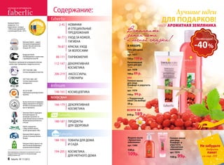 НАГРАДЫ И СЕРТИФИКАТЫ
                                                           Содержание:                                           Лучшие идеи
Компания Faberlic –
                                                                                                              ДЛЯ ПОДАРКОВ!
победитель 13-го                                              2-45 НОВИНКИ                                  НАБОР   АРО
                                                                                                                    АРОМАТНАЯ ЗЕМЛЯНИКА
всероссийского конкурса
«1000 лучших предприятий
и организаций России - 2012»
                                                                   И CПЕЦИАЛЬНЫЕ
                                                                   ПРЕДЛОЖЕНИЯ
                                                                                      Вспомните
                                                             46-77 УХОД ЗА КОЖЕЙ,
                                                                                      запах лета
                                                                   ГИГИЕНА            и лесной сказки!                              Экономия!

                                                                                                                                    -40 %
                         Компания Faberlic – лауреат
                         Ежегодной международной
                         премии «Лучший налогопла-
                                                             78-87 КРАСКИ, УХОД       В НАБОРЕ:
                         тельщик 2011, 2012».
                                                                   ЗА ВОЛОСАМИ        Гель для душа
                                                                                      200 мл
                        Продукция Faberlic                                            арт. 1977
                        сертифицирована в соответствии
                        с законодательством РФ.
                                                            88-111 ПАРФЮМЕРИЯ         130 р. 109 р.
  Разработка и производство кислородной косметики                                     Питательный
  соответствует требованиям стандартов качества:           112-147 ДЕКОРАТИВНАЯ       крем для рук
                                                                   КОСМЕТИКА          75 мл
                         ГОСТ Р ИСО 9001-2008                                         арт. 1978
                         Система менеджмента качества.
                                                           206-219   АКСЕССУАРЫ,      100 р. 89 р.

                         ГОСТ Р ИСО 14001-2007                       СУВЕНИРЫ         ИЛИ
                         Система экологического                                       Гелевая маска
                         менеджмента.                                                 для лица
                                                                                      Комфорт и упругость
                                                                                      75 мл
                         ISO 22716:2007                                               арт. 1979
                         Надлежащая производственная       148-165 КОСМЕЦЕВТИКА
                         практика.                                                    150 р.   99 р.
                                                                                      + Подарочный
                         Оценка безопасности продукции
                                                                                      пакет (на выбор)
                         Faberlic определяется методами
                                                           166-179 ДЕКОРАТИВНАЯ       39 р.
                         IN VITRO и испытания на живот-
                         ных не проводятся.
                                                                   КОСМЕТИКА          всего за
                         Компания Faberlic награждена
                         почетной медалью «За
                         инновации и развитие» за
                                                                                      319 р.   189 р.
                         существенный вклад в развитие
                         инновационной деятельности
                         в России.                         180-187 ПРОДУКТЫ
                         Faberlic сотрудничает                     ДЛЯ ЗДОРОВЬЯ
                         с общественной экологи-
                         ческой организацией «ЭКА».
                         Компания Faberlic является
                         членом Ассоциации Прямых
                         Продаж.                                                      Жидкое мылоо                  Гелевая маска
                                                           188-193 ТОВАРЫ ДЛЯ ДОМА    «Ароматная                    для лица
                         Компания Faberlic является чле-
                                                                                      земляника»                    Комфорт и
                                                                   И САДА                                           упругость
                         ном Российской Парфюмерно-
                         косметической Ассоциации.
                                                                                      арт. 1980
                                                                                                                    «Ароматная        Не забудьте
                                                                                      130 р.                        земляника»            выбрать
Ваши предложения и пожелания по ассортименту и качеству    194-205 КОСМЕТИКА                                        арт. 1979             пакет
продукции Faberlic присылайте на электронный адрес
quality@ru.faberlic.com                                            ДЛЯ УЮТНОГО ДОМА   109р.                                  99р.      со стр. 215
                                                                                                                    150 р.
6    faberlic № 17/2012
 