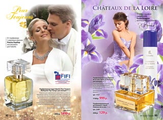 От мэтра мировой
                                                                                                                      парфюмерии
                                                                                                                      Пьера Бурдона
                                                                                                                      эксклюзивно для Faberlic




 От парфюмера
 с мировым именем
 Нэжлы Барбир
 эксклюзивно
 для Faberlic




                                                                                    Парфюмерная вода Châteaux
                                                                                    de la Loire /Шато де ля Луар/
                                                                                    для женщин 50 мл
                                                                                    Чарующий аромат с драгоценной
                                                                                    нотой ириса в благородном
                                                                                    обрамлении пряных специй звучит
                              Парфюмерная вода Faberlic Pour Toujours               по-королевски.
                               /Фаберлик Пур Тужур/ для женщин 50 мл                Цветочно-фруктовый, пряный
                               Подвенечный парфюмерный наряд невесты соткан из      аромат
                          мерцающего блеска начальных цитрусовых и зеленых нот,     арт. 3127
                           оттененных тончайшими кружевными нюансами фруктов.
                            Цветочные оттенки хрупкого ландыша, чарующего ириса
                               и изысканной розы в сердце аромата, словно нежное    1150 р.   999 р.
                              прикосновение воздушных шелков, в которых невеста
                          кружится перед зеркалом в предвкушении долгожданного
                             момента. Струящийся амбро-мускусный шлейф пленяет      Парфюмированный     ый
                                                      трогательной элегантностью.   дезодорант-спрей    й
                                           Зеленый, цветочно-цитрусовый аромат
                                                                                    Châteaux de la Loire 75 мл
                                                                                                         75 мл
                                                                                    арт. 3500
                                                                      арт. 3151

                                                      2000 р.    1499 р.            230 р.    129 р.
92   faberlic № 17/2012                                                                                                   № 17/2012 faberlic   93
 