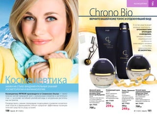 КОСМЕЦЕВТИКА




                                                                       Chrono Bio
                                                                       ВЕРНИТЕ ВАШЕЙ КОЖЕ ТОНУС И ОТДОХНУВШИЙ ВИД!
                                                                                                                                         В состав средств входят
                                                                                                                                           с
                                                                                                                                         активные компоненты –
                                                                                                                                         акт
                                                                                                                                         акт
                                                                                                  31620                                      ХРОНОБИОТИКИ
                                                                                                                         31622                      ХРОНОДИН
                                                                                                                                                 И ИМУДИЛИН,
                                                                                                                                             которые учитывают
                                                                                                                                                индивидуальные
                                                                                                                                                    особенности
                                                                                                                                         ко каждого человека
                                                                                                                                         кожи
                                                                                                                                          о
                                                                                                                                                     и способны
                                                                                                                                               гармонизировать
                                                                                                                                               ЕЁ БИОРИТМЫ.
                                                                                                                                               ЕЁ БИОРИТ
                                                                                                                                                      ОРИТМ


                                                                                                                                                31624

                                                                                         31623




Космецевтика
НАУКА НА СТЫКЕ ФУНДАМЕНТАЛЬНЫХ ЗНАНИЙ
КОСМЕТОЛОГИИ И ФАРМАКОЛОГИИ.                                           Дневной крем,              Очищающий крем        Тоник «Травяной Ночной крем,
                                                                       активизирующий             150 мл                напиток»        гармонизирующий
Космецевтика INFINUM производится в Словенских Альпах — эколо-         резервы кожи               Мягко и деликатно     250 мл          биоритмы кожи
                                                                       после пробуждения          очищает кожу,         Успокаивает и   во время сна 50 мл
гически чистой природной зоне с уникальными климатом и растительно-    50 мл                      подготавливая ее к    смягчает уставшую,     Восстанавливает
стью — на основе чистейшей альпийской воды и натуральных раститель-    Помогает коже проснуть-    последующему уходу.   раздраженную кожу      равновесие
                                                                       ся и начать работать                                                    кожи, гармонизирует ее
ных экстрактов.                                                        в полную силу, даже если   арт. 31620            перед сном или
                                                                                                                                               биоритмы в течение сна.
                                                                                                                        отдыхом.
                                                                       вы не выспались!           300 р.
Руководствуясь самыми передовыми тенденциями в развитии косметиче-                                                      арт. 31622             арт. 31624
                                                                       арт. 31623
ской отрасли и фармацевтики, Inﬁnum предлагает эффективные космецев-
тические средства по уходу за кожей.                                   700 р.
                                                                                                  259 р.                300 р.                 700 р.
                                                                                                                        249 р.
150   faberlic № 17/2012                                                                                                                     № 17/2012 faberlic   151
 