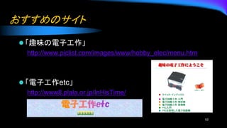 Υ
? Ȥζӹ
http://www.piclist.com/images/www/hobby_elec/menu.htm
? ӹetc
http://www8.plala.or.jp/InHisTime/
10
 