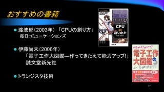 Ε
? ɲ2003꣩ CPU΄귽
եߥ˥`
? δ2006꣩
ӹaDäƤå!
\¹
? ȥ󥸥g
11
 