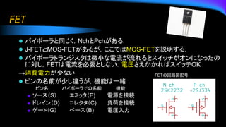 FET
? Хݩ`ͬNchPch룮
? J-FETMOS-FET뤬ǤMOS-FETh룮
? Хݩ`ȥ󥸥΢Сȥåˤʤä
ˌFETҪȤʤ늈RХåOK
M٤ʤ
? ԥǰ٤`Cܤһw
ԥ Хݩ`Ǥǰ C
 `S ߥåE) ԴӾA
 ɥ쥤D) 쥯C) ؓɤӾA
 `ȣG ٩`B) 늈R
50
FETλ·ӛ
 
