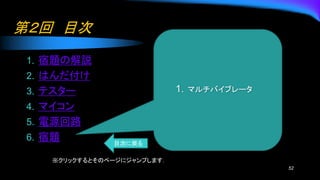 第２回 目次
1. 宿題の解説
2. はんだ付け
3. テスター
4. マイコン
5. 電源回路
6. 宿題
52
1. マルチバイブレータ
※クリックするとそのページにジャンプします．
目次に戻る
 