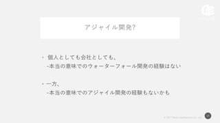 © 2017 Works Applications Co., Ltd.
14
アジャイル開発?
• 個人としても会社としても、
-本当の意味でのウォーターフォール開発の経験はない
• 一方、
-本当の意味でのアジャイル開発の経験もないかも
 