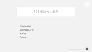 © 2017 Works Applications Co., Ltd.
31
RDBMSからの脱却
• Cassandra
• Elasticsearch
• Kafka
• Spark
 