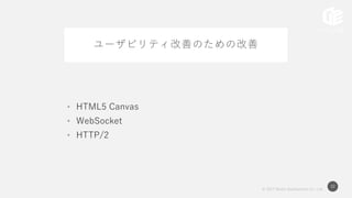 © 2017 Works Applications Co., Ltd.
32
ユーザビリティ改善のための改善
• HTML5 Canvas
• WebSocket
• HTTP/2
 