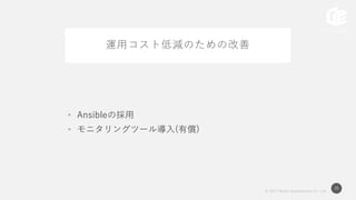 © 2017 Works Applications Co., Ltd.
35
運用コスト低減のための改善
• Ansibleの採用
• モニタリングツール導入(有償)
 