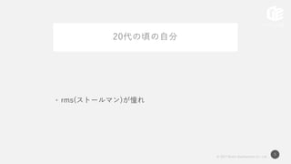 © 2017 Works Applications Co., Ltd.
5
20代の頃の自分
• rms(ストールマン)が憧れ
 