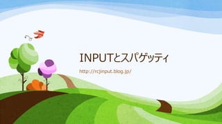 INPUTとスパゲッティ
http://rcjinput.blog.jp/
 