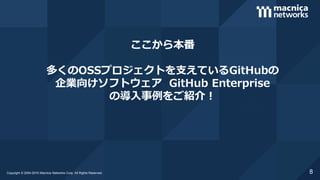 【17-E-4】GitHub Enterpriseユーザ企業登壇！企業文化にイノベーションを起こすモダンなソフトウェア開発環境とは？