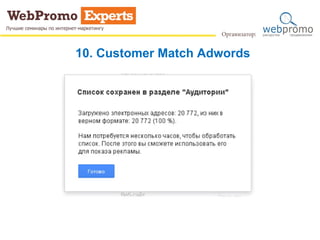 10. Customer Match Adwords