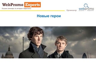 Новые герои