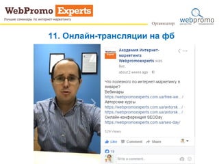 11. Онлайн-трансляции на фб